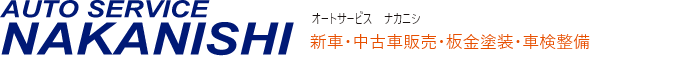 オートサービスナカニシ